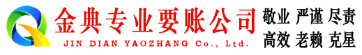 巴马金典讨债公司